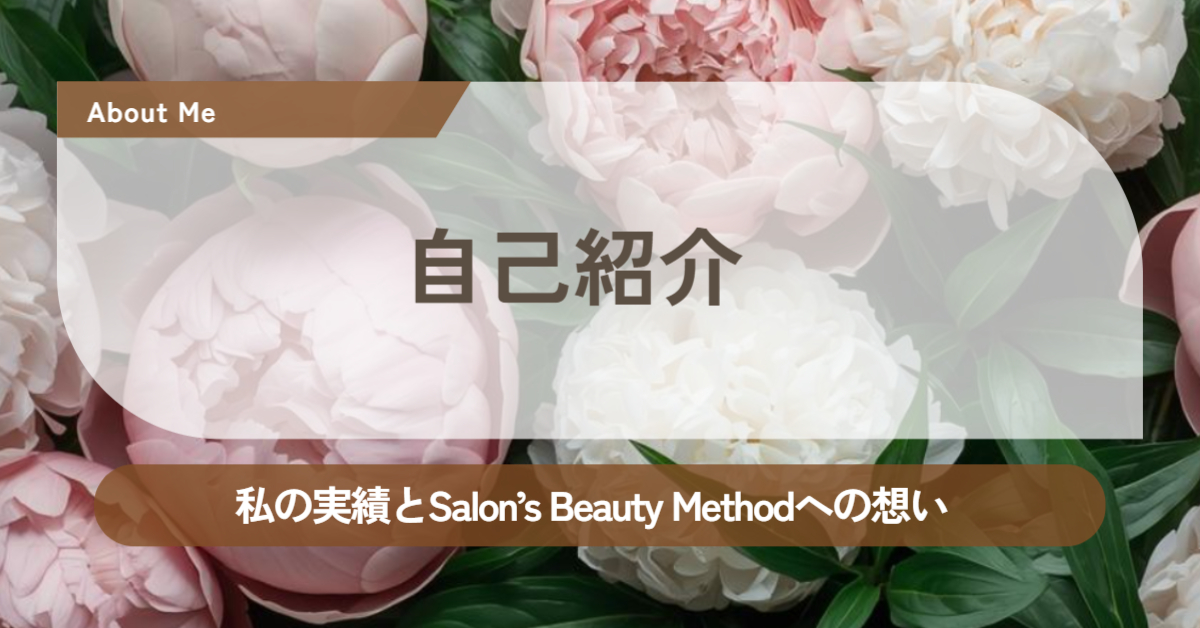 Salon's Beauty Method 自己紹介記事アイキャッチ